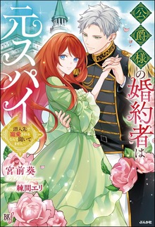 公爵様の婚約者は元スパイ ～潜入先で寵愛されるなんて聞いてません～（BKブックスf）