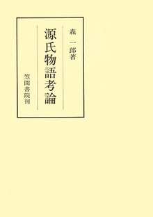源氏物語考論