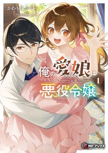 俺の愛娘は悪役令嬢（MFブックス）