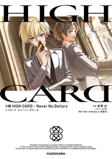 小説 HIGH CARD（KADOKAWA）