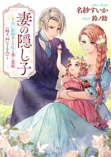 妻の隠し子（リブラノベル）