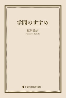 福沢諭吉集