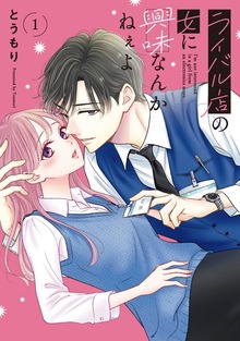 ライバル店の女に興味なんかねぇよ（ナンバーナイン）