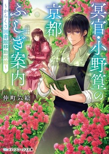 冥官・小野篁の京都ふしぎ案内 ～からくさ図書館移動別館～