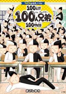 １００人兄弟（コロコロよみもノベル）