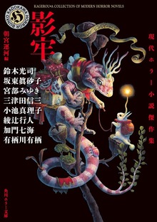 影牢 現代ホラー小説傑作集