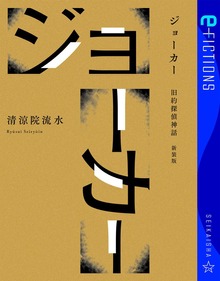 ジョーカー 旧約探偵神話 新装版