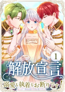 解放宣言～溺愛も執着もお断りです！～（SBCr）