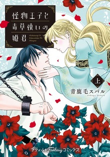 怪物王子と毒草使いの姫君（プティルファンタジーコミックス）