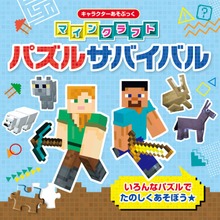キャラクターあそぶっく マインクラフト パズルサバイバル