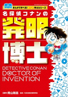 コナン博士（名探偵コナン・学習まんが）
