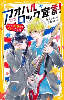 アオハルロック宣言！ クラスの問題児はギター男子！？