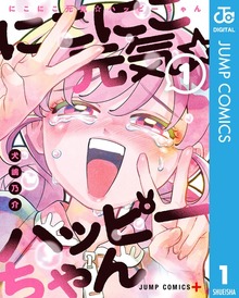 にこにこ元気☆ハッピーちゃん（ジャンプコミックスDIGITAL）