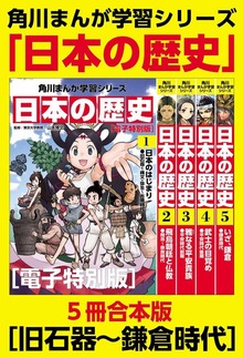 角川まんが学習シリーズ　日本の歴史　【電子特別版 ５冊 合本版】