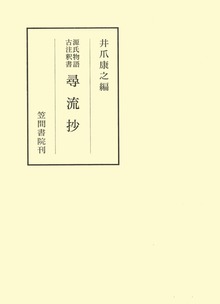 源氏物語古注釈書尋流抄