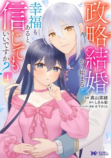 政略結婚から始まる幸福もあると、信じてもいいですか？（コミック）