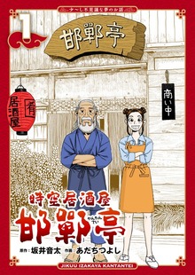 時空居酒屋 邯鄲亭