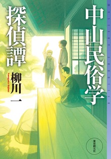 中山民俗学探偵譚