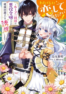 わたくしに恋してください！ ～ループ二回目の悪役令嬢ですが破滅回避のため誘惑します～【電子特典付き】