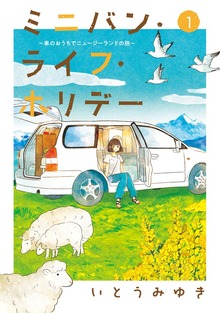 ミニバン・ライフ・ホリデー　～車のおうちでニュージーランドの旅～