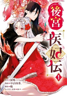 後宮医妃伝