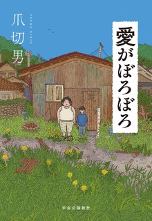 愛がぼろぼろ