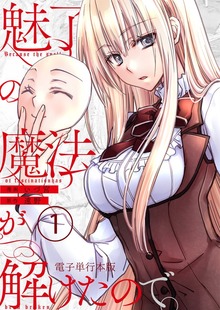 魅了の魔法が解けたので。【電子単行本版】（デジカタ編集部）