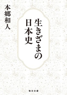 生きざまの日本史【毎日文庫】