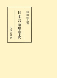 日本言語思想史