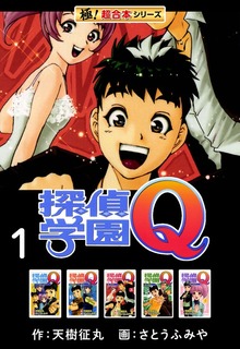 【極！超合本シリーズ】 探偵学園Ｑ