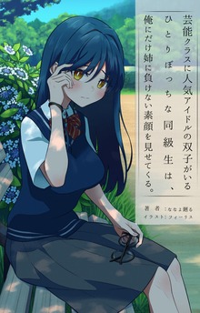 芸能クラスに人気アイドルの双子がいるひとりぼっちな同級生は、俺にだけ姉に負けない素顔を見せてくる。