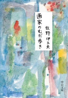 画家のむだ歩き