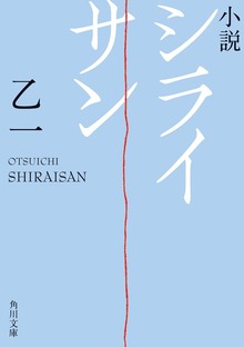 小説 シライサン