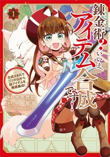 錬金術？　いいえ、アイテム合成です！～合成スキルでゴミの山から超アイテムを無限錬成！～