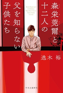 森栄莞爾と十二人の父を知らない子供たち