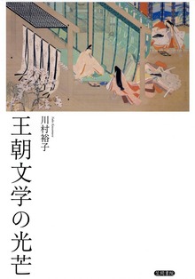 王朝文学の光芒