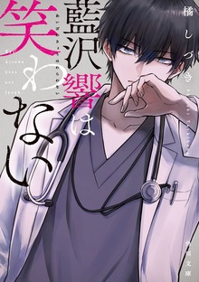 藍沢響は笑わない