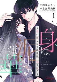 「身は泥中の蓮華～恋に堕ちた小説家は、筆を執る～ 【合冊版】」シリーズ