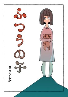ふつうの子