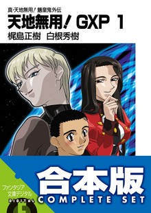 【合本版】真・天地無用！魎皇鬼外伝 天地無用！GXP 1-14巻