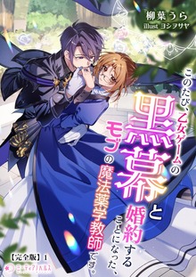 このたび、乙女ゲームの黒幕と婚約することになった、モブの魔法薬学教師です。【完全版】（ミーティアノベルス）