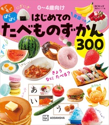 ＢＣキッズ もぐもぐ ぱくぱく はじめての たべものずかん 英語つき