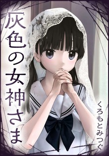 灰色の女神さま