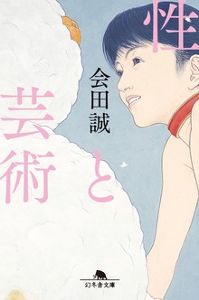 性と芸術