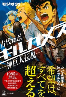 古代ロボ ギルガメス ―神巨人伝説―