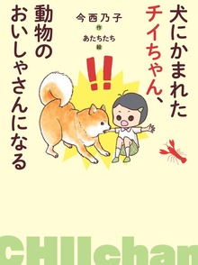犬にかまれたチイちゃん、動物のおいしゃさんになる