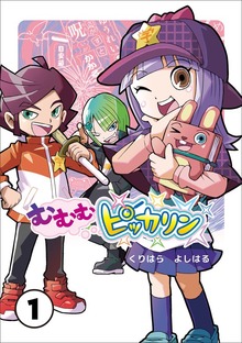 むむむピッカリン（学研）