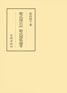 紫式部日記 紫式部集論考
