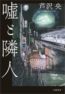 嘘と隣人