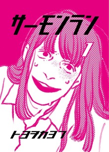 サーモンラン（ナンバーナイン）